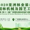 2020亚洲林业装备、园林机械及园艺工具展GMF