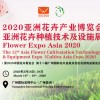 2020亚洲花卉种植技术及设施展（第12届）