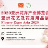 2020亚洲花卉产业博览会（第12届）